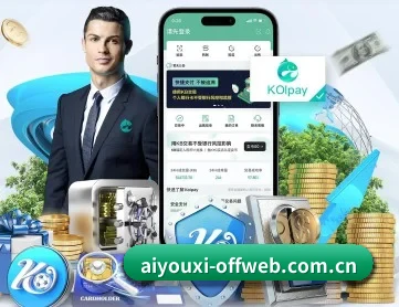爱游戏官方 APP 深度功能