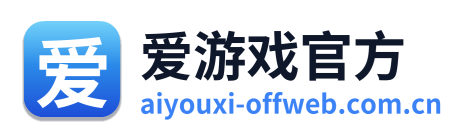 爱游戏官方